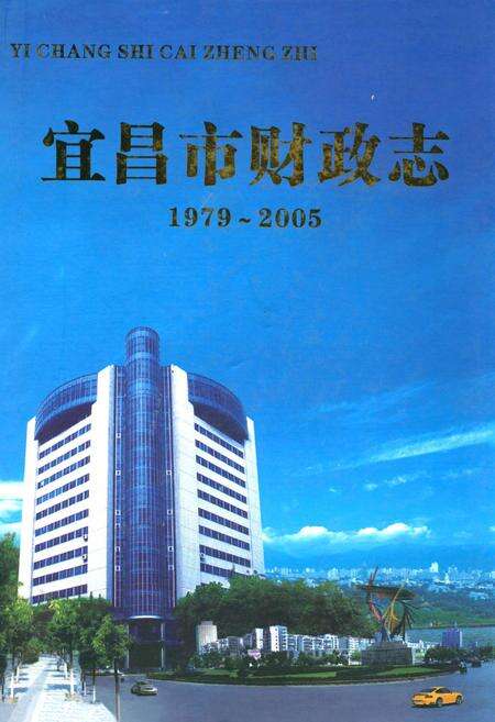 《宜昌市财政志(1979~2005年)》.pdf电子版_湖北省志缩略图