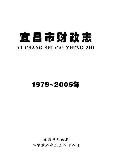 《宜昌市财政志(1979~2005年)》.pdf电子版_湖北省志预览图1