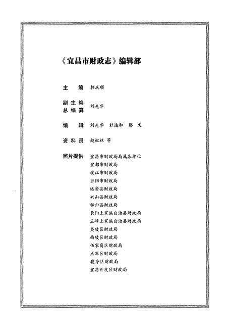《宜昌市财政志(1979~2005年)》.pdf电子版_湖北省志预览图3