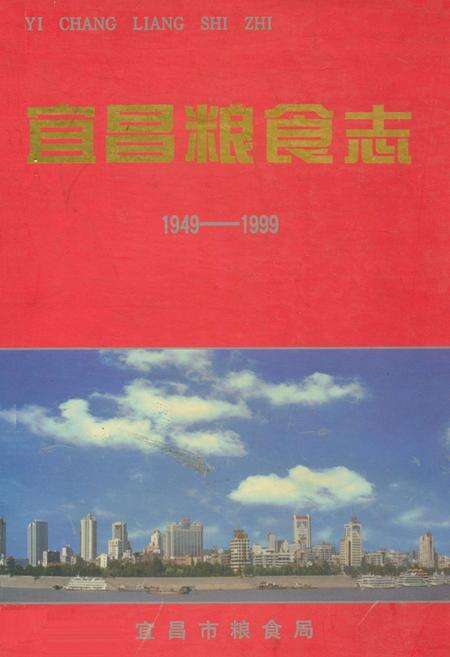 《宜昌粮食志(1949-1999)》.pdf电子版_湖北省志缩略图