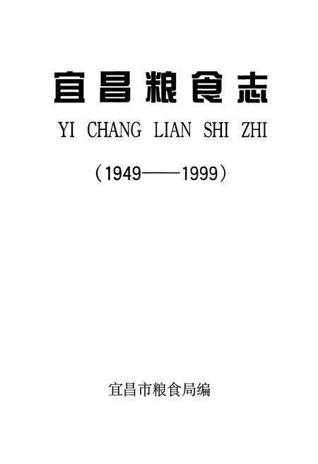 《宜昌粮食志(1949-1999)》.pdf电子版_湖北省志预览图1
