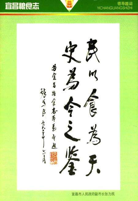 《宜昌粮食志(1949-1999)》.pdf电子版_湖北省志预览图5