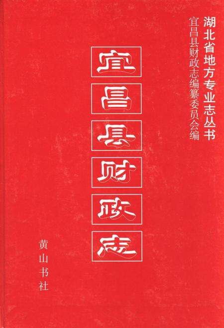 《宜昌县财政志》.pdf电子版_湖北省志缩略图