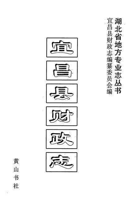 《宜昌县财政志》.pdf电子版_湖北省志预览图1