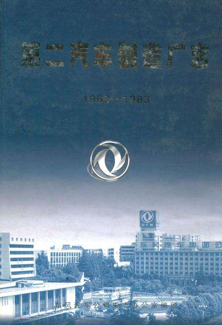 《第二汽车制造厂志(1969-1983)》.pdf电子版_湖北省志缩略图