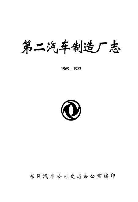 《第二汽车制造厂志(1969-1983)》.pdf电子版_湖北省志预览图1