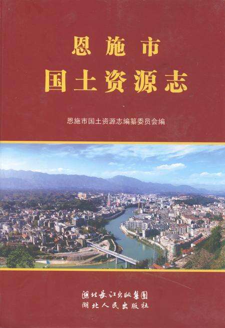 《恩施市国土资源志》.pdf电子版_湖北省志缩略图