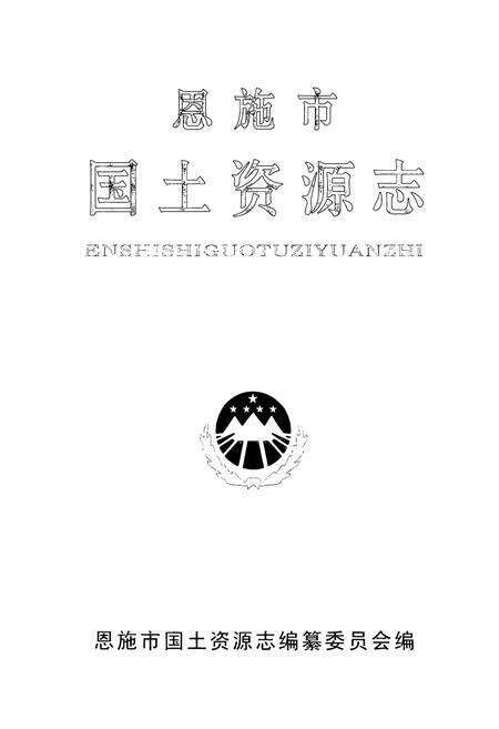 《恩施市国土资源志》.pdf电子版_湖北省志预览图1