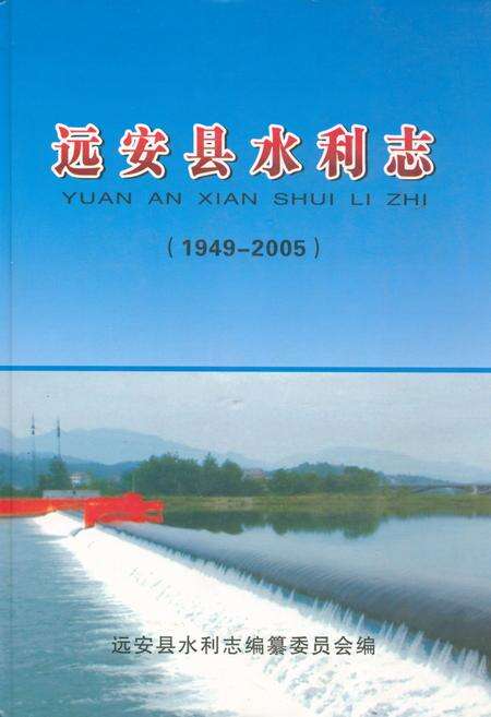 《远安县水利志(1949-2005)》.pdf电子版_湖北省志缩略图