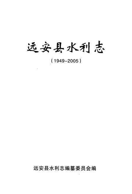 《远安县水利志(1949-2005)》.pdf电子版_湖北省志预览图1