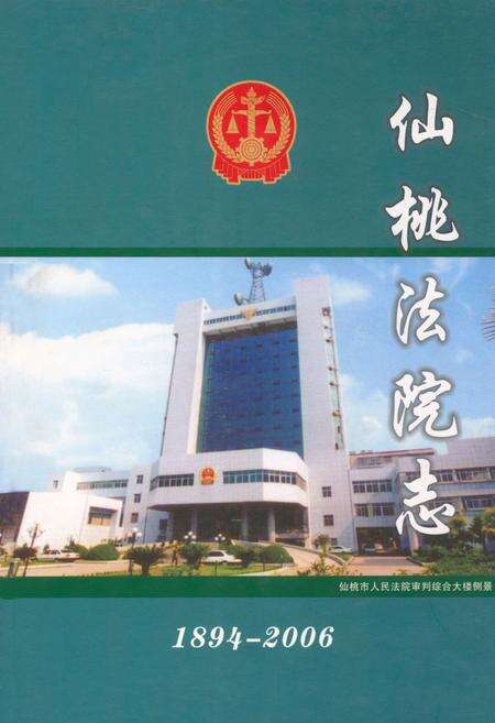 《《仙桃法院志(1894-2006)》》.pdf电子版_湖北省志缩略图