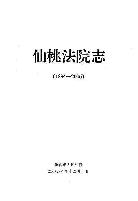 《《仙桃法院志(1894-2006)》》.pdf电子版_湖北省志预览图1