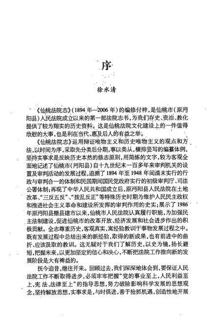 《《仙桃法院志(1894-2006)》》.pdf电子版_湖北省志预览图2