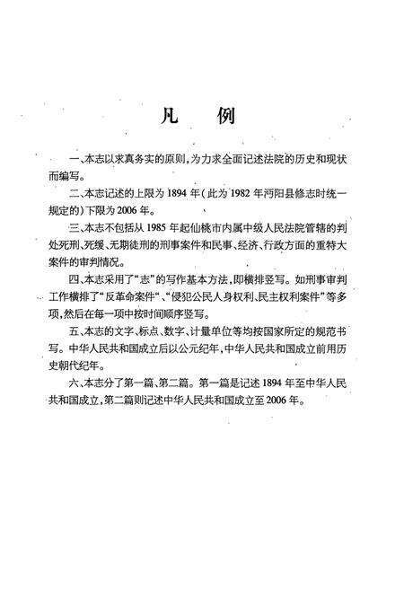 《《仙桃法院志(1894-2006)》》.pdf电子版_湖北省志预览图4