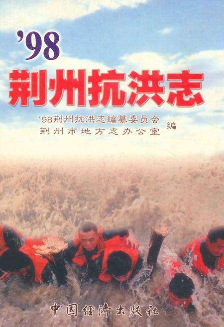 《《98荆州抗洪志》》.pdf电子版_湖北省志缩略图