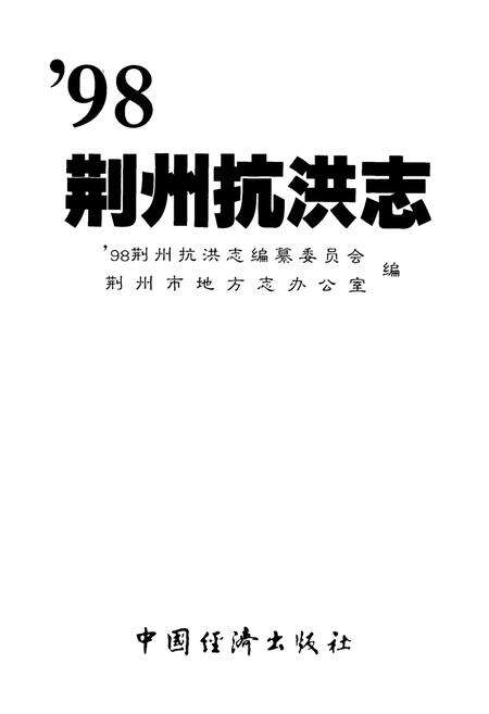 《《98荆州抗洪志》》.pdf电子版_湖北省志预览图1