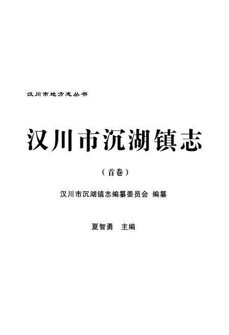 《《汉川市沉湖镇志(首卷)》》.pdf电子版_湖北省志预览图1