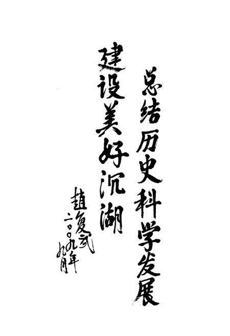 《《汉川市沉湖镇志(首卷)》》.pdf电子版_湖北省志预览图3