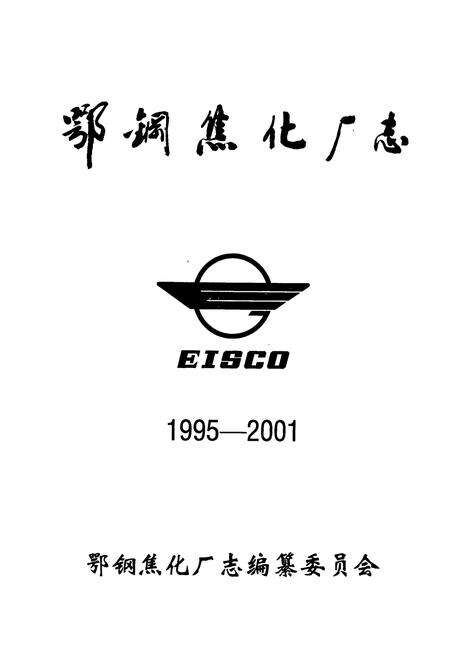 《《鄂钢焦化厂志(1995-2001)》》.pdf电子版_湖北省志预览图1