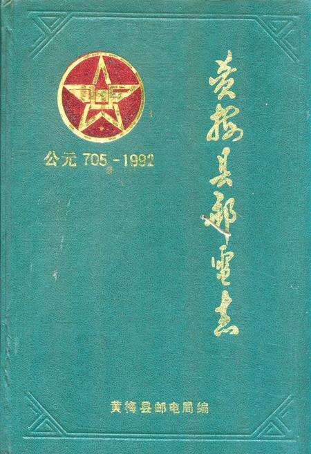 《黄梅县邮电志公元705-1992》.pdf电子版_湖北省志缩略图