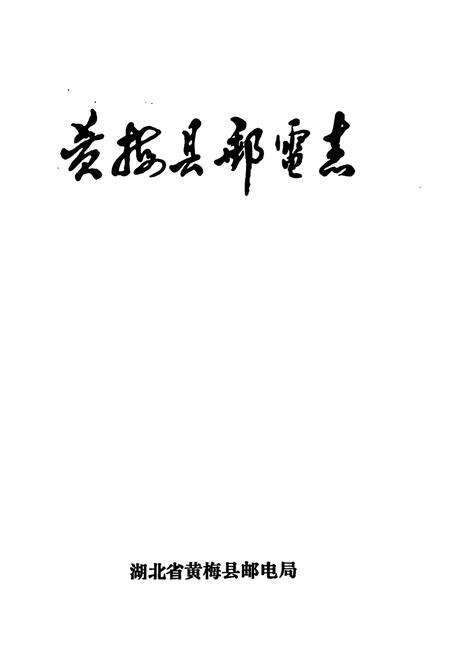 《黄梅县邮电志公元705-1992》.pdf电子版_湖北省志预览图1