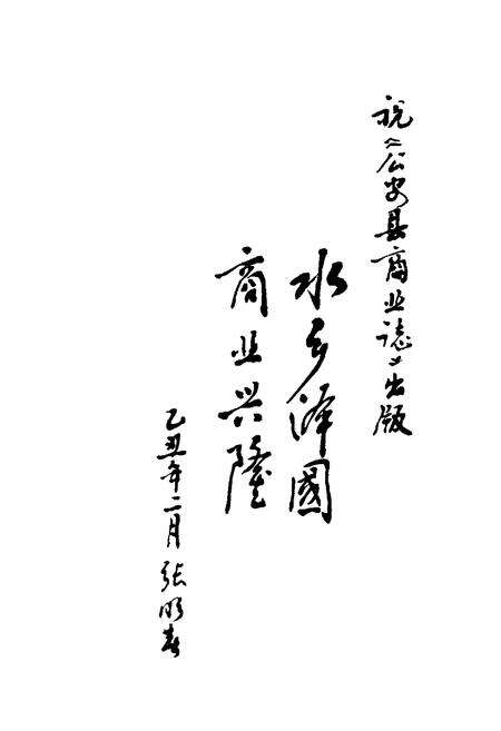 《公安县商业志》.pdf电子版_湖北省志预览图1