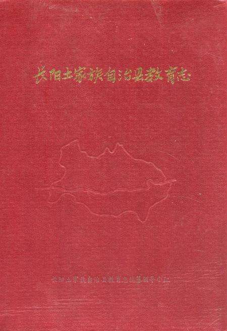 《长阳土家族自治县教育志》.pdf电子版_湖北省志缩略图