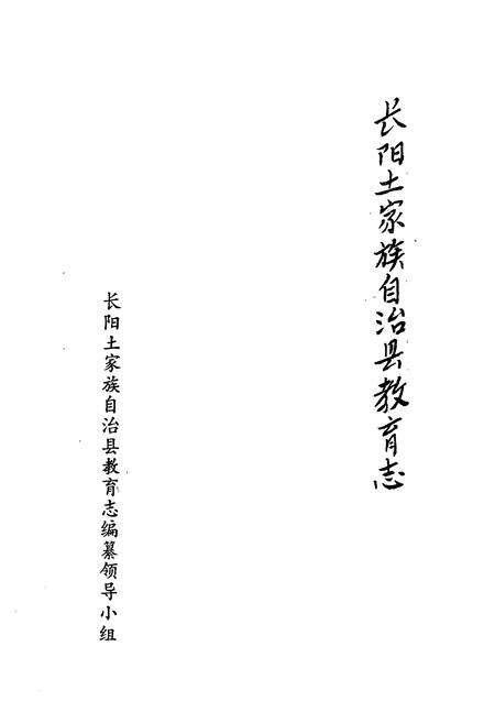 《长阳土家族自治县教育志》.pdf电子版_湖北省志预览图1