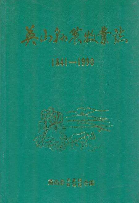 《英山县农牧业志1841-1990》.pdf电子版_湖北省志缩略图