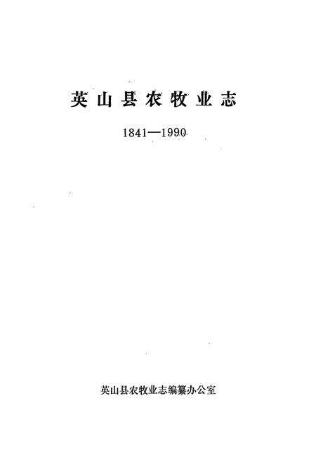 《英山县农牧业志1841-1990》.pdf电子版_湖北省志预览图1
