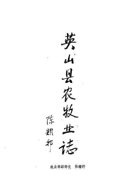 《英山县农牧业志1841-1990》.pdf电子版_湖北省志预览图5