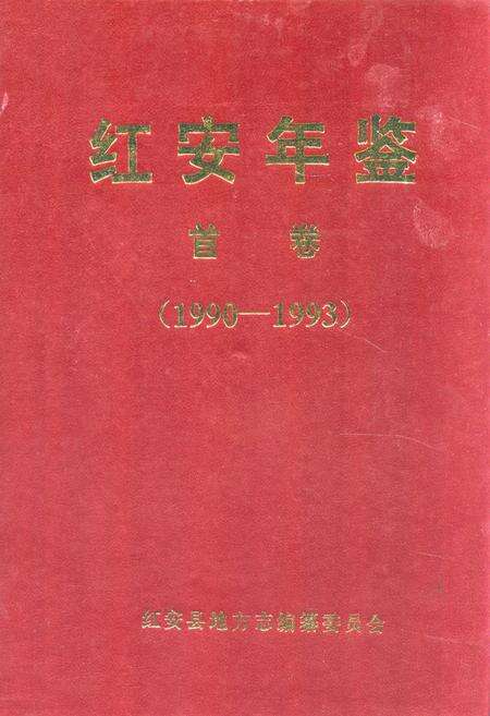 《红安年鉴首卷(1990-1993)》.pdf电子版_湖北省志缩略图
