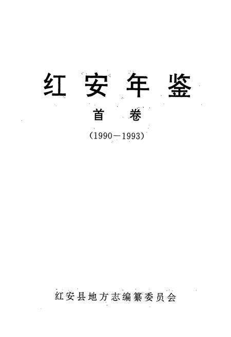 《红安年鉴首卷(1990-1993)》.pdf电子版_湖北省志预览图1