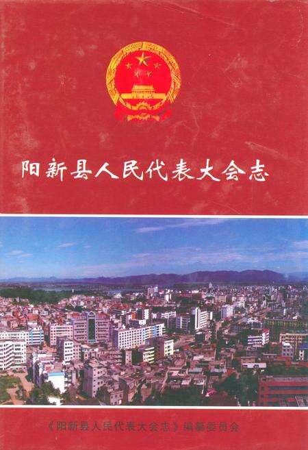 《《阳新县人民代表大会志》》.pdf电子版_湖北省志缩略图