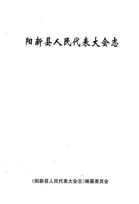 《《阳新县人民代表大会志》》.pdf电子版_湖北省志预览图1