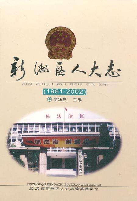 《《新洲区人大志(1951-2002)》》.pdf电子版_湖北省志缩略图