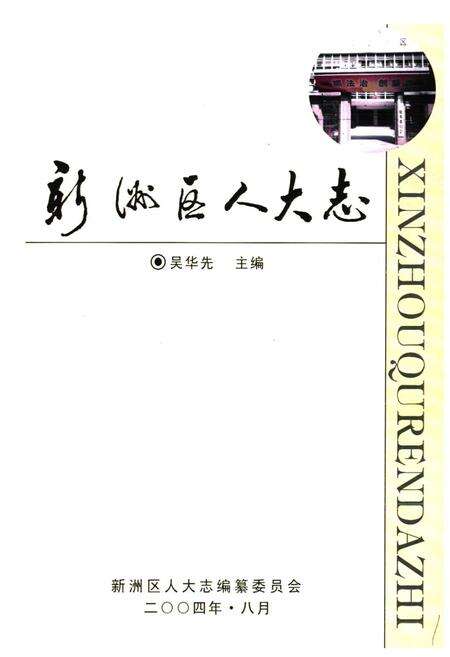《《新洲区人大志(1951-2002)》》.pdf电子版_湖北省志预览图1