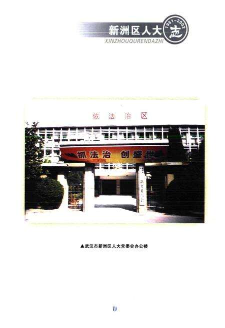 《《新洲区人大志(1951-2002)》》.pdf电子版_湖北省志预览图2