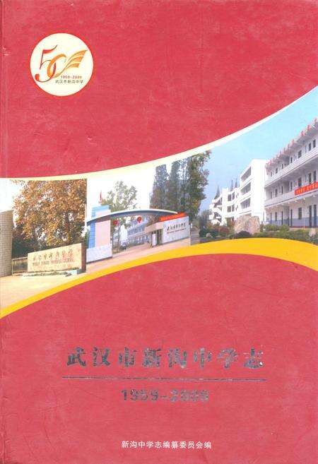 《《武汉市新沟中学志(1959-2009)》》.pdf电子版_湖北省志缩略图
