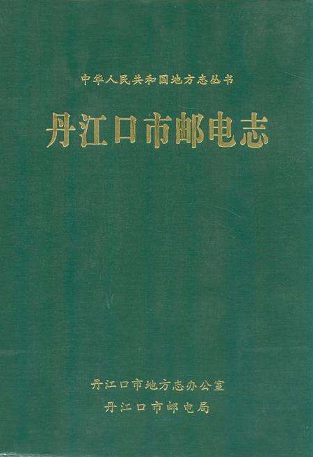 《《丹江口市邮电志》》.pdf电子版_湖北省志缩略图