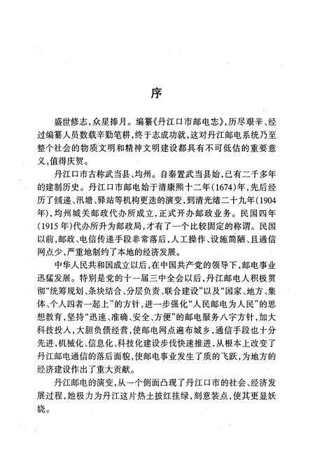 《《丹江口市邮电志》》.pdf电子版_湖北省志预览图5