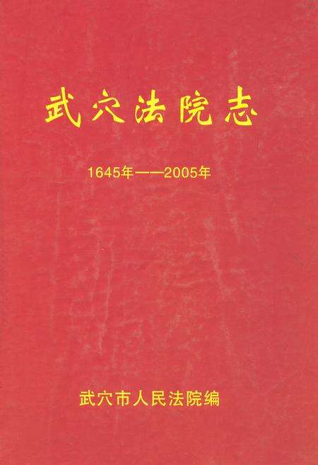 《武穴法院志(1645年-2005年)》.pdf电子版_湖北省志缩略图