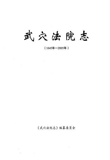 《武穴法院志(1645年-2005年)》.pdf电子版_湖北省志预览图1