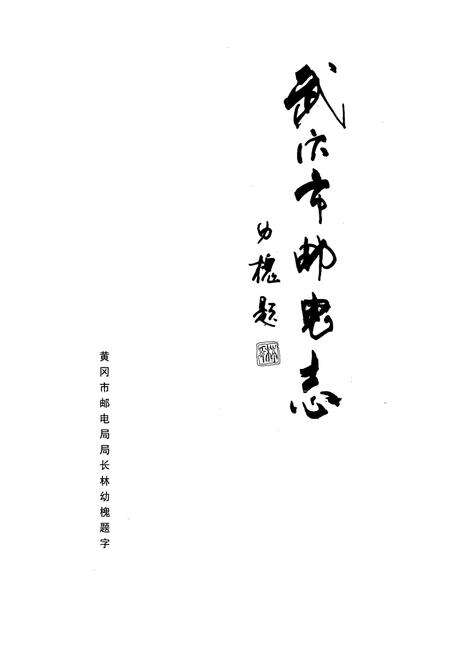 《武穴市邮电志》.pdf电子版_湖北省志预览图1