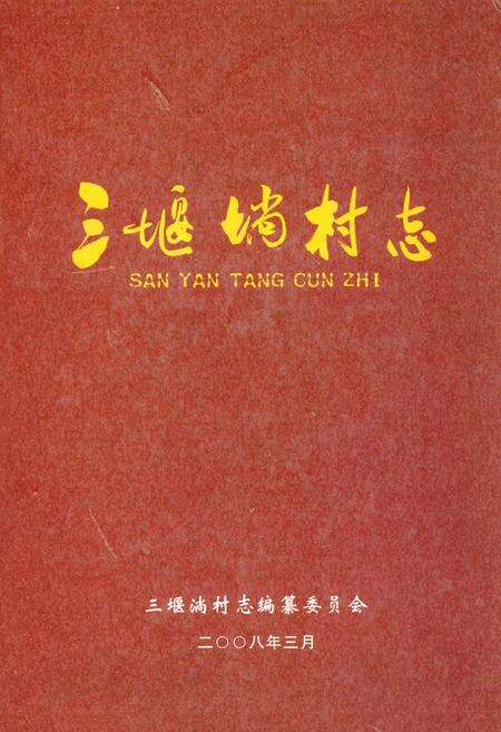 《三堰淌村志》.pdf电子版_湖北省志缩略图