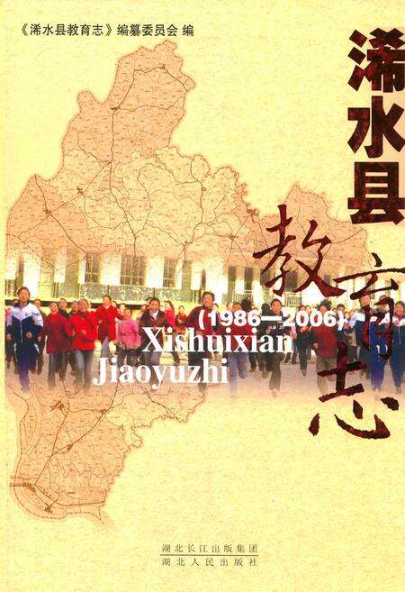 《浠水县教育志(1986-2006)》.pdf电子版_湖北省志缩略图