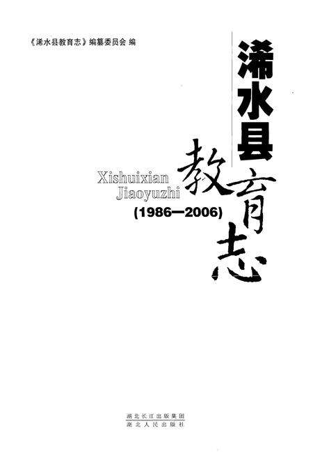 《浠水县教育志(1986-2006)》.pdf电子版_湖北省志预览图1