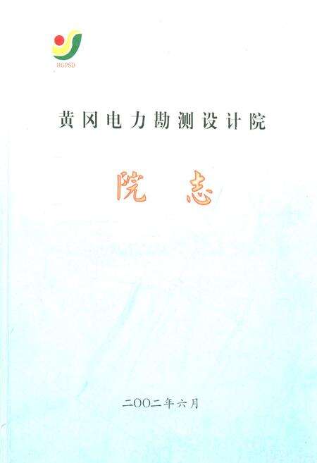 《黄冈电力勘测设计院院志》.pdf电子版_湖北省志缩略图