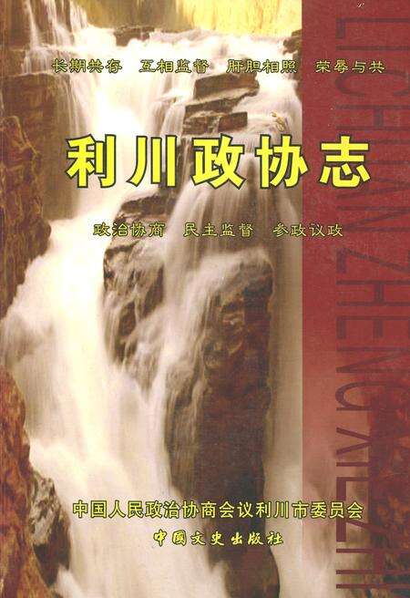 《利川政协志》.pdf电子版_湖北省志缩略图