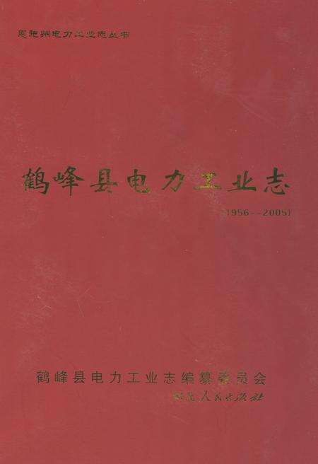 《鹤峰县电力工业志(1956~2005)》.pdf电子版_湖北省志缩略图